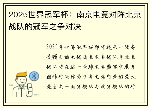 2025世界冠军杯：南京电竞对阵北京战队的冠军之争对决