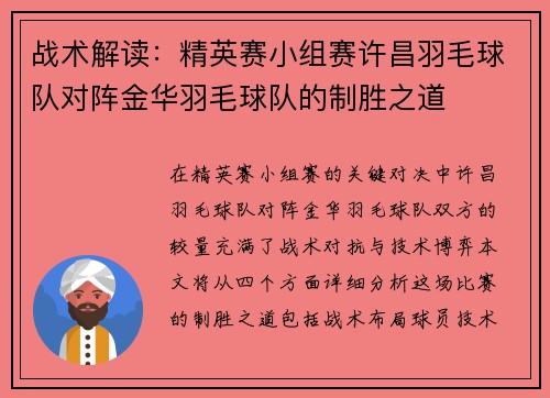 战术解读：精英赛小组赛许昌羽毛球队对阵金华羽毛球队的制胜之道