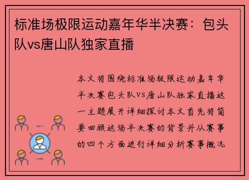 标准场极限运动嘉年华半决赛：包头队vs唐山队独家直播