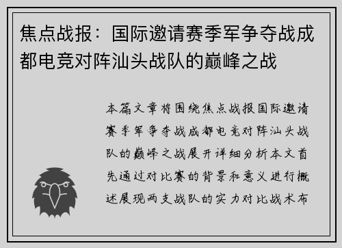 焦点战报：国际邀请赛季军争夺战成都电竞对阵汕头战队的巅峰之战