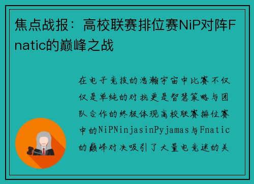 焦点战报：高校联赛排位赛NiP对阵Fnatic的巅峰之战