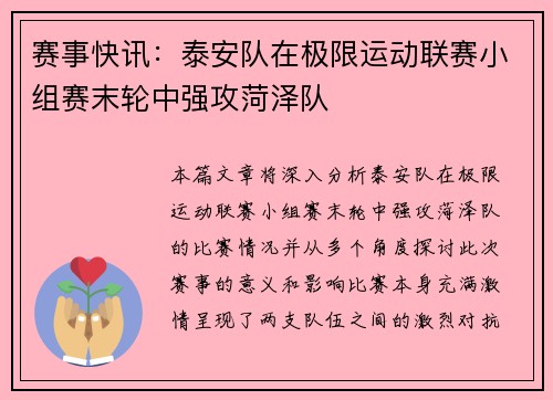 赛事快讯：泰安队在极限运动联赛小组赛末轮中强攻菏泽队