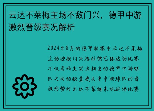 云达不莱梅主场不敌门兴，德甲中游激烈晋级赛况解析