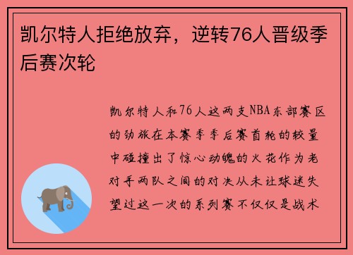 凯尔特人拒绝放弃，逆转76人晋级季后赛次轮
