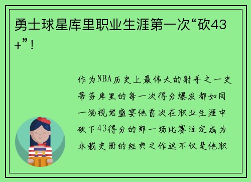 勇士球星库里职业生涯第一次“砍43+”！
