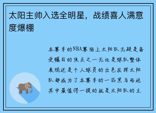太阳主帅入选全明星，战绩喜人满意度爆棚