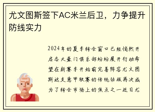 尤文图斯签下AC米兰后卫，力争提升防线实力