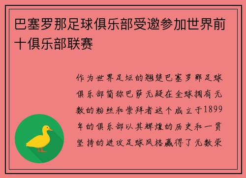 巴塞罗那足球俱乐部受邀参加世界前十俱乐部联赛