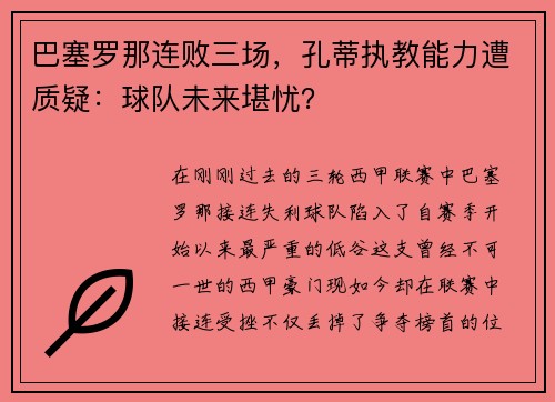 巴塞罗那连败三场,孔蒂执教能力遭质疑:球队未来堪忧?